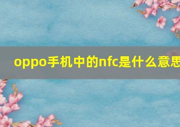 oppo手机中的nfc是什么意思