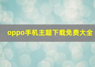 oppo手机主题下载免费大全