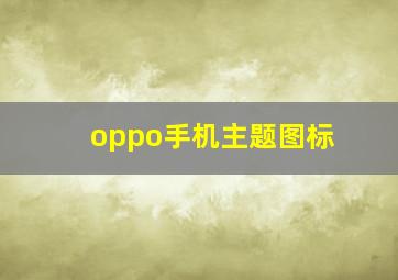 oppo手机主题图标