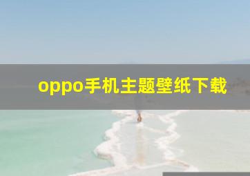 oppo手机主题壁纸下载