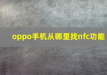 oppo手机从哪里找nfc功能