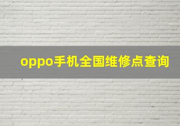 oppo手机全国维修点查询