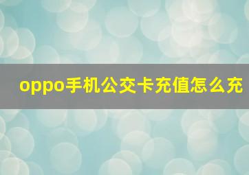 oppo手机公交卡充值怎么充