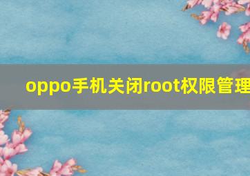 oppo手机关闭root权限管理