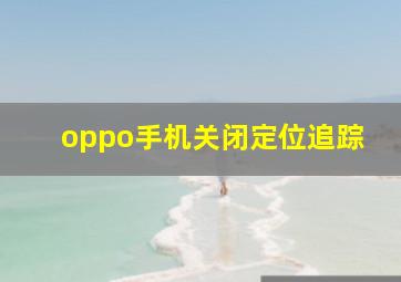 oppo手机关闭定位追踪