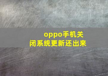 oppo手机关闭系统更新还出来