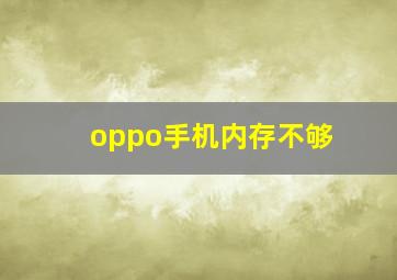 oppo手机内存不够