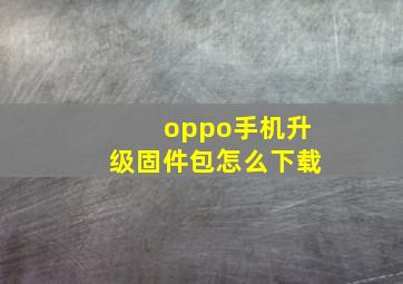 oppo手机升级固件包怎么下载