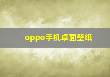 oppo手机卓面壁纸