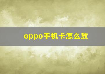 oppo手机卡怎么放