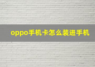 oppo手机卡怎么装进手机