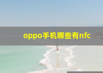 oppo手机哪些有nfc