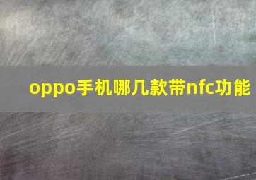 oppo手机哪几款带nfc功能