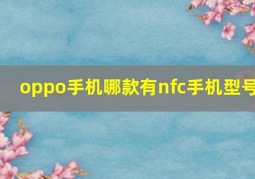 oppo手机哪款有nfc手机型号