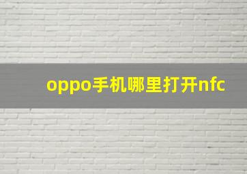 oppo手机哪里打开nfc