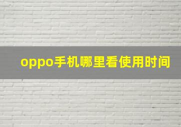 oppo手机哪里看使用时间