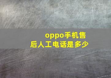 oppo手机售后人工电话是多少