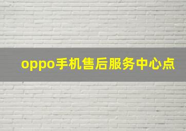 oppo手机售后服务中心点