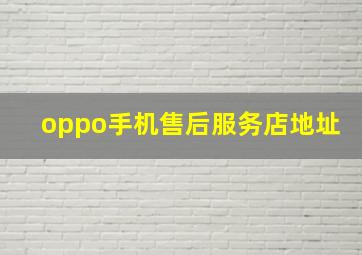 oppo手机售后服务店地址