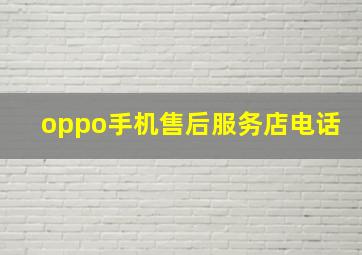 oppo手机售后服务店电话