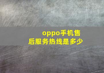 oppo手机售后服务热线是多少