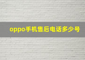 oppo手机售后电话多少号