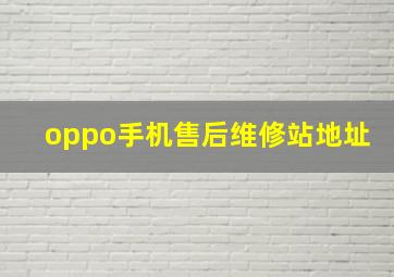 oppo手机售后维修站地址