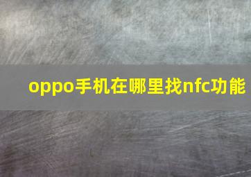 oppo手机在哪里找nfc功能