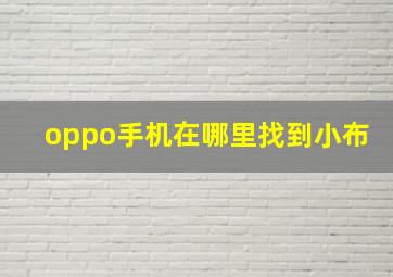 oppo手机在哪里找到小布