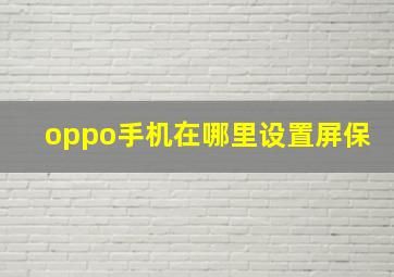 oppo手机在哪里设置屏保