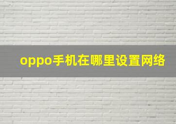 oppo手机在哪里设置网络