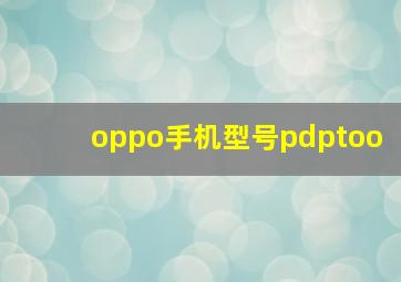 oppo手机型号pdptoo