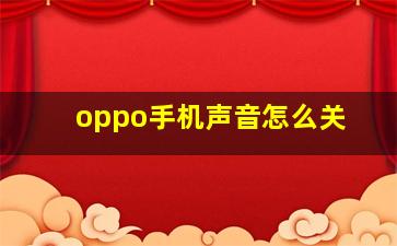 oppo手机声音怎么关