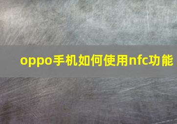 oppo手机如何使用nfc功能