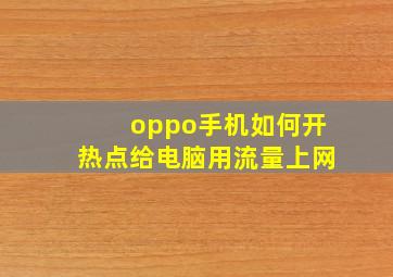 oppo手机如何开热点给电脑用流量上网