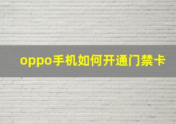 oppo手机如何开通门禁卡