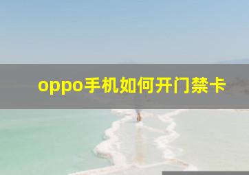 oppo手机如何开门禁卡