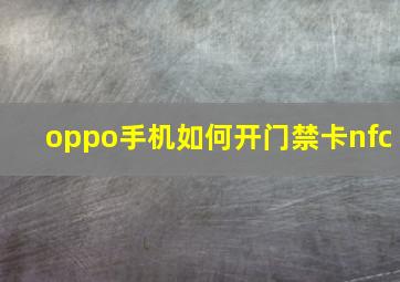 oppo手机如何开门禁卡nfc