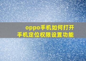 oppo手机如何打开手机定位权限设置功能