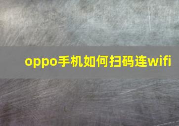 oppo手机如何扫码连wifi