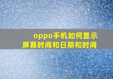 oppo手机如何显示屏幕时间和日期和时间