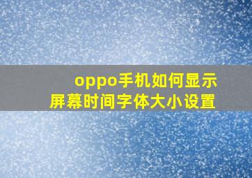 oppo手机如何显示屏幕时间字体大小设置