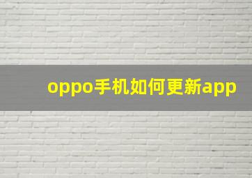 oppo手机如何更新app