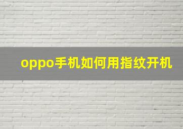 oppo手机如何用指纹开机