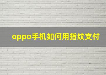 oppo手机如何用指纹支付