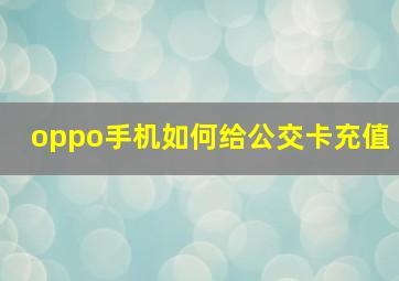 oppo手机如何给公交卡充值