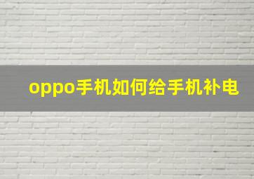 oppo手机如何给手机补电