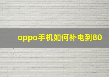 oppo手机如何补电到80