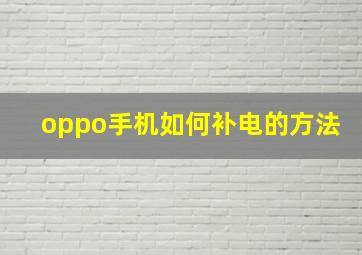 oppo手机如何补电的方法