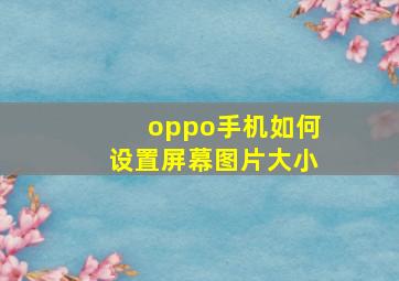 oppo手机如何设置屏幕图片大小